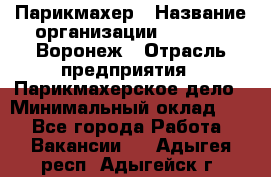 Парикмахер › Название организации ­ Boy Cut Воронеж › Отрасль предприятия ­ Парикмахерское дело › Минимальный оклад ­ 1 - Все города Работа » Вакансии   . Адыгея респ.,Адыгейск г.